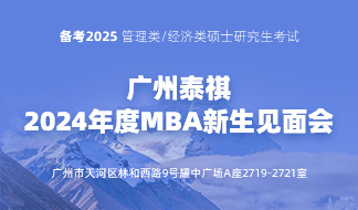 广东泰祺2024年度MBA新生见面会