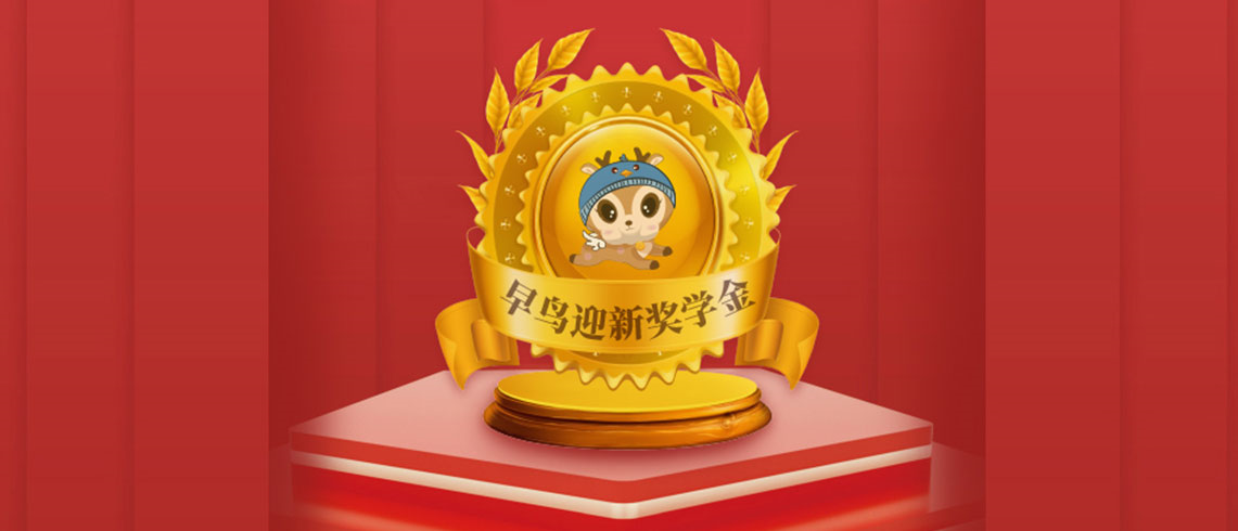 早鸟迎新奖学金