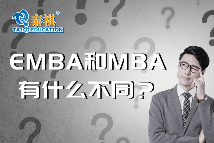 名校老师手把手教你们选EMBA和MBA