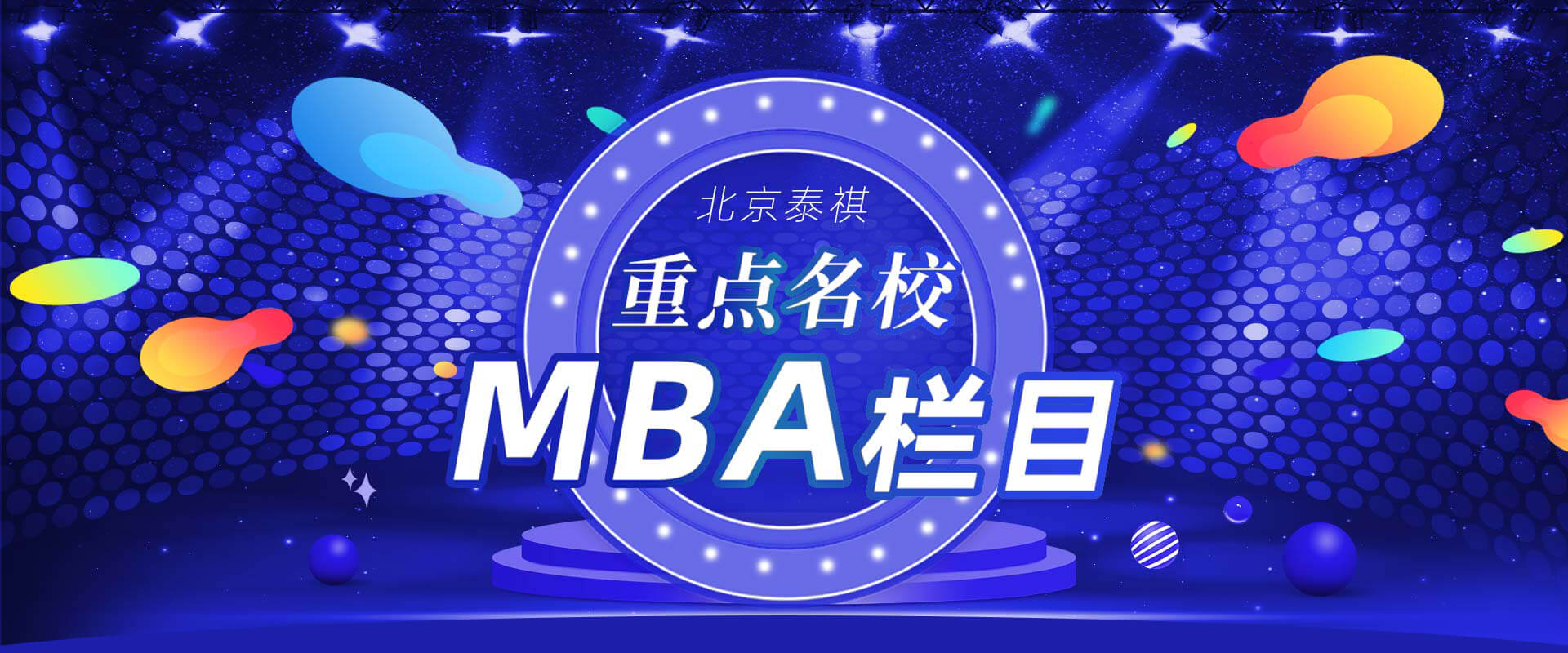 北京地区重点名校MBA栏目总汇详见