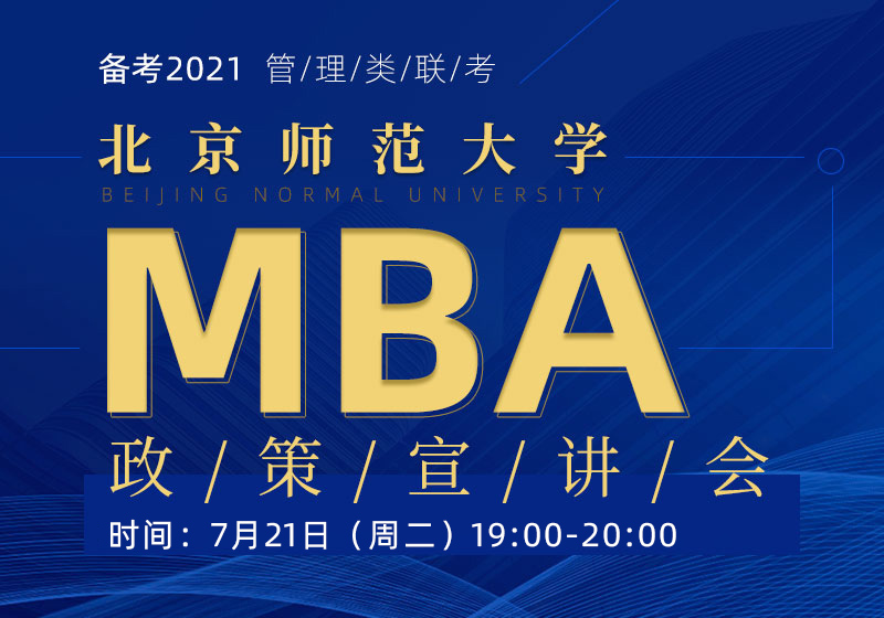 北京师范大学MBA政策宣讲会