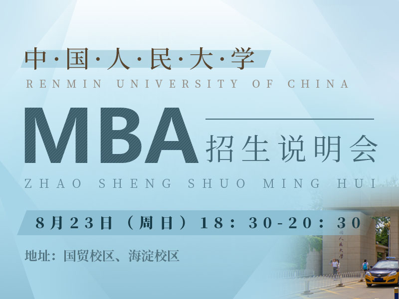 北京人民大学MBA政策宣讲会
