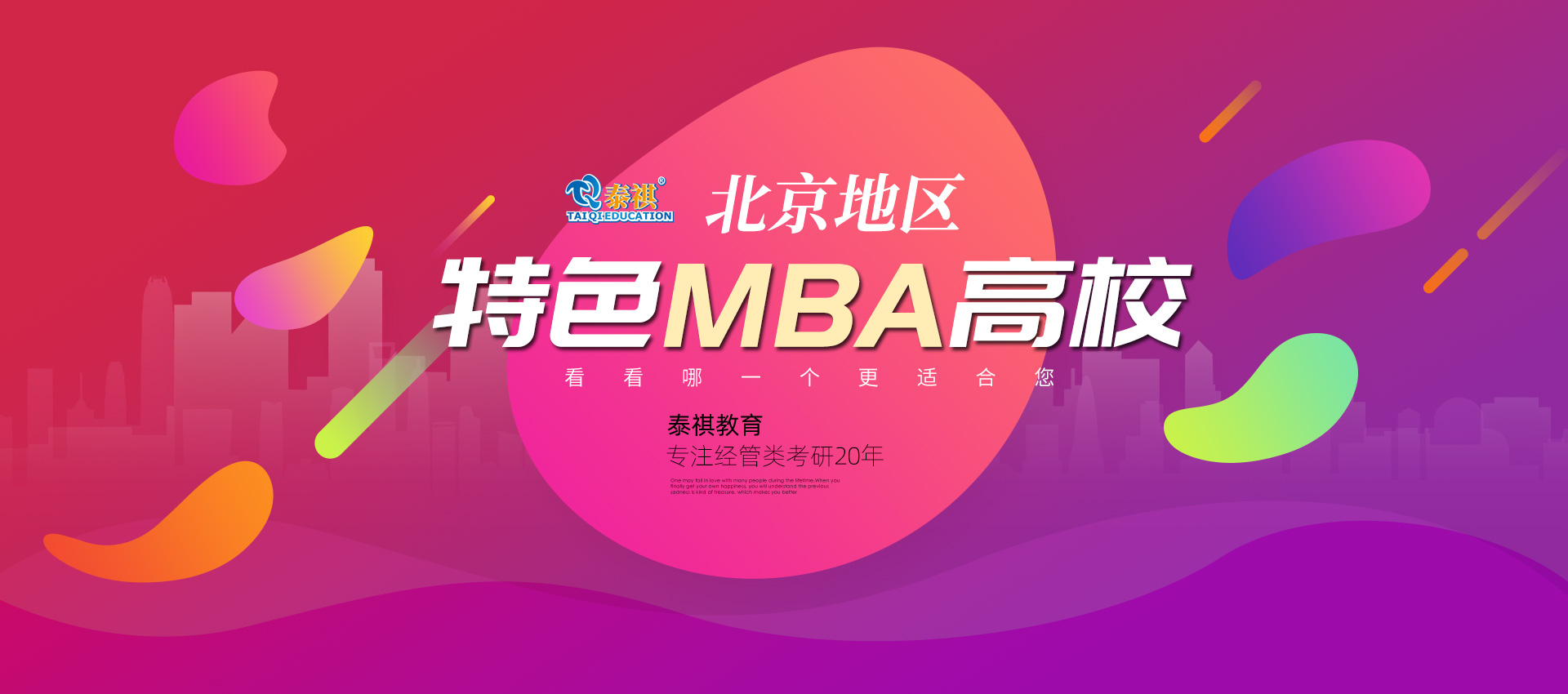北京地区特色MBA高校