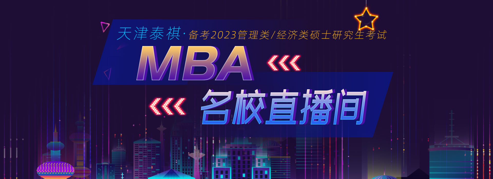 北京泰祺MBA名校直播间