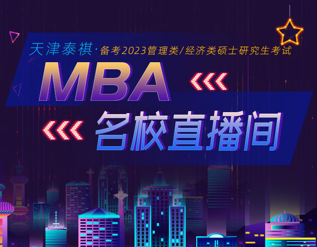 北京泰祺MBA名校直播间