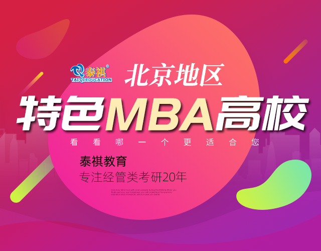 北京地区特色MBA高校