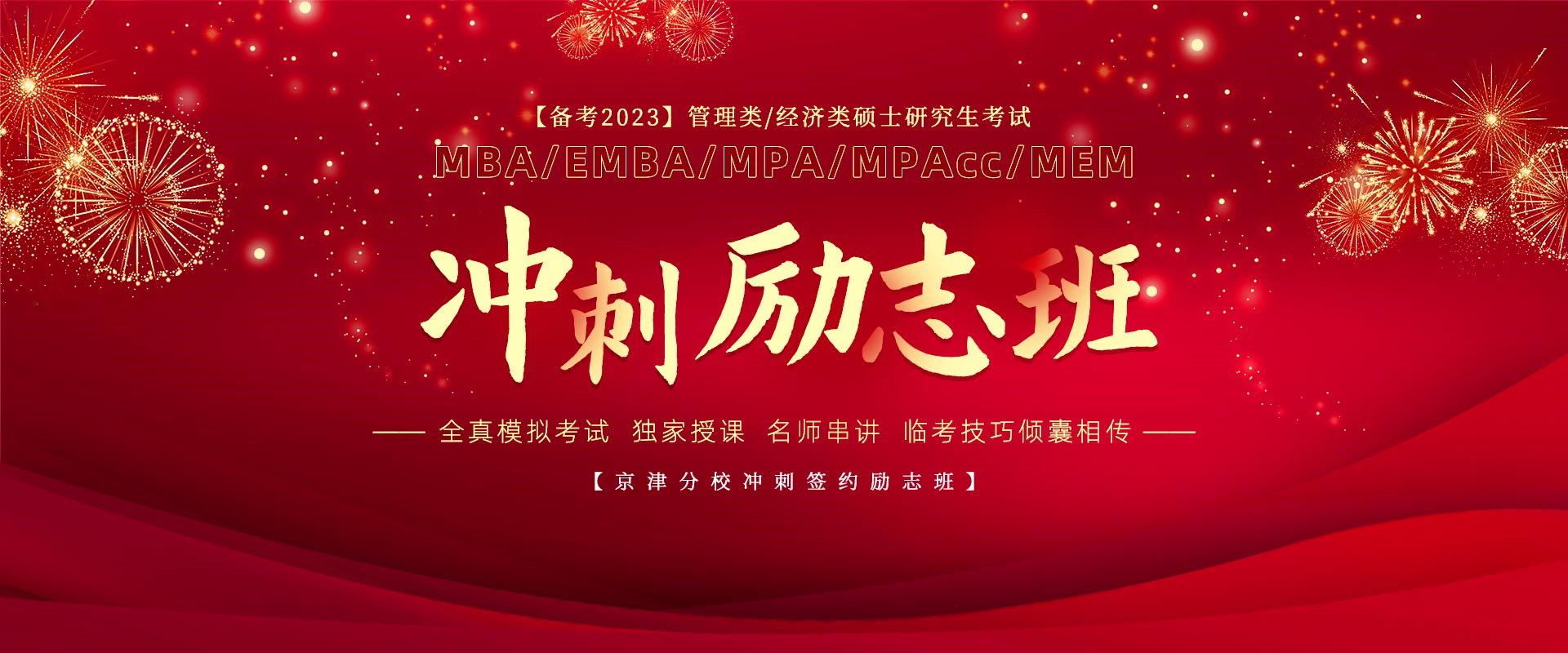 京津分校冲刺签约励志班