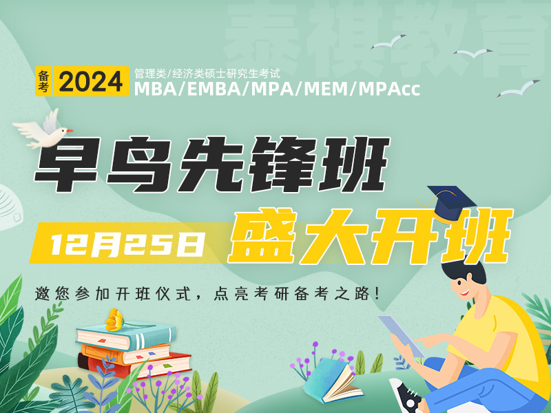 备考2024早鸟先锋班盛大开班