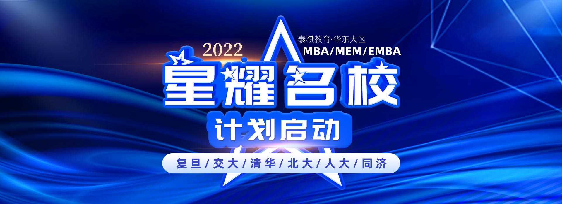 清华 北大 人大MBA EMBA MEM 泰祺星耀名校计划启动