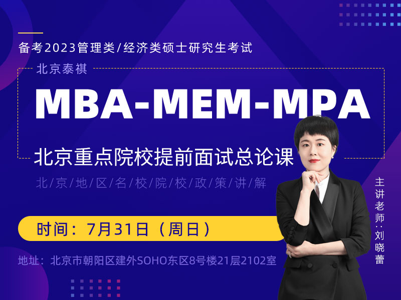北京泰祺备考2023提前面试总论课程，北京地区名校院校政策讲解
