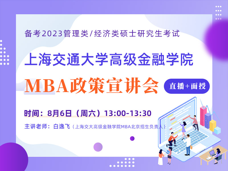 上海交通大学高级金融学院MBA项目宣讲