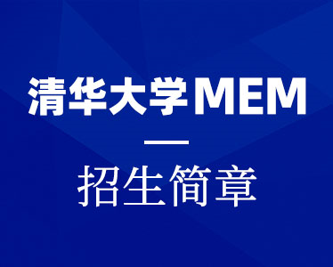 清华大学MEM项目介绍