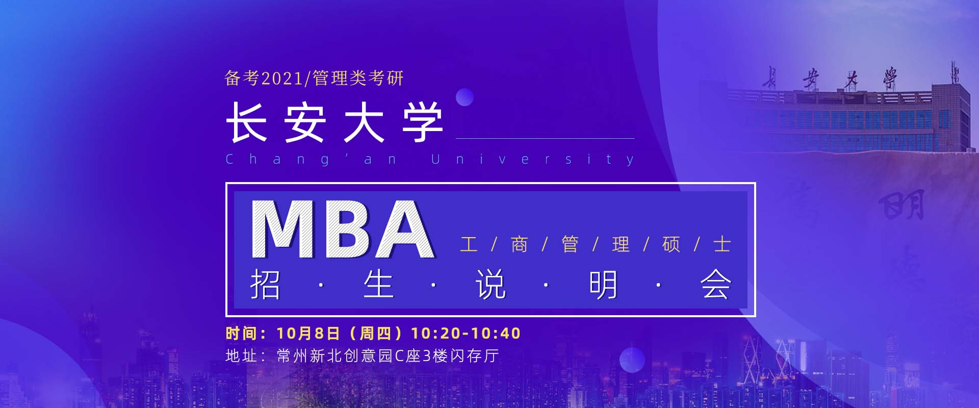 长安大学MBA招生说明会