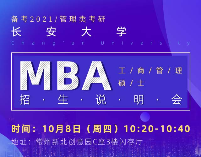 长安大学MBA招生说明会