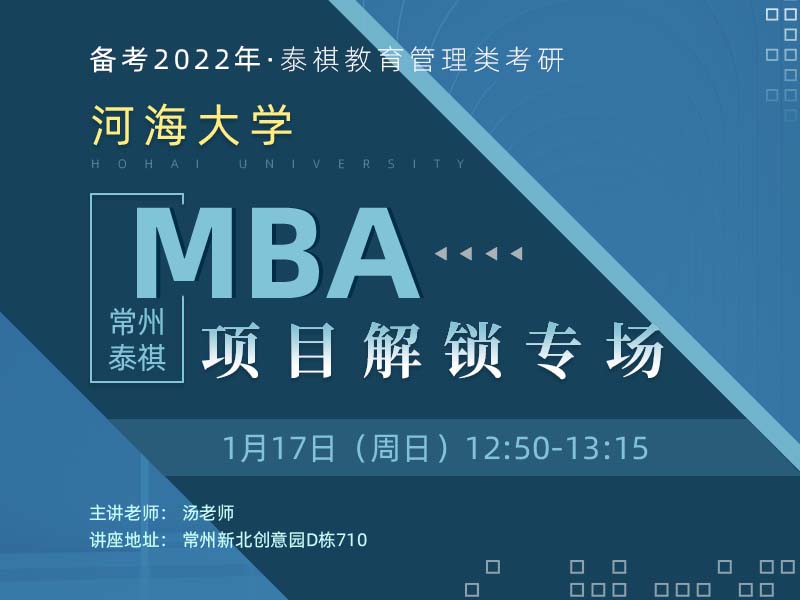 河海大学MBA项目解锁专场