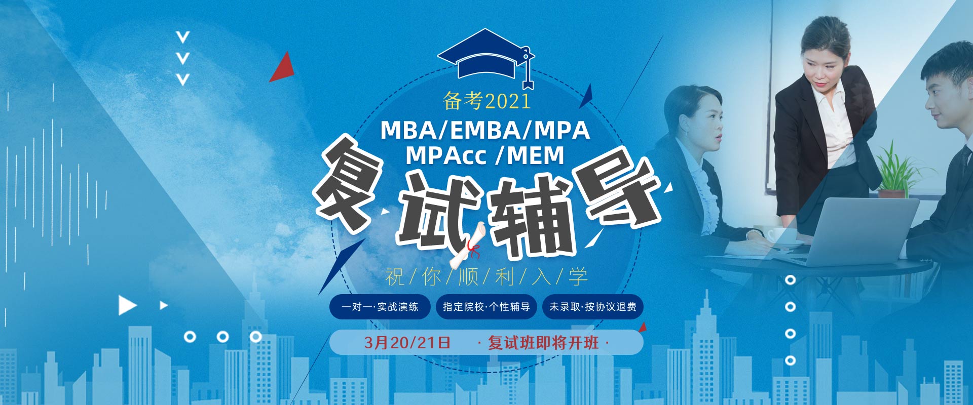 2021年入学MBA、EMBA、MPA、MPAcc、MEM复试辅导班，无锡MBA、EMBA、MPA、MPAcc、MEM复试培训