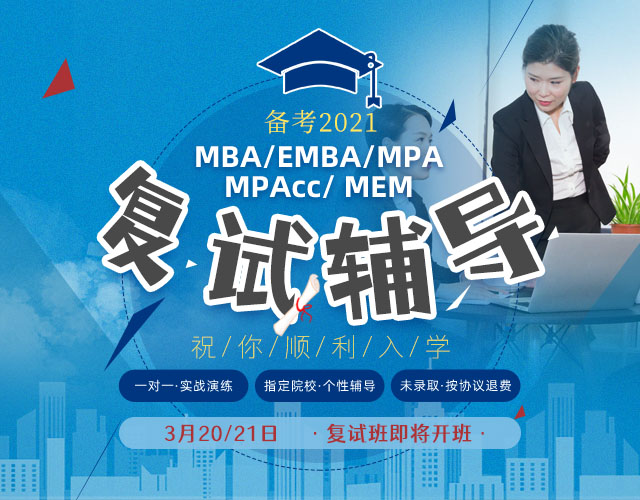 2021年入学MBA、EMBA、MPA、MPAcc、MEM复试辅导班，无锡MBA、EMBA、MPA、MPAcc、MEM复试培训