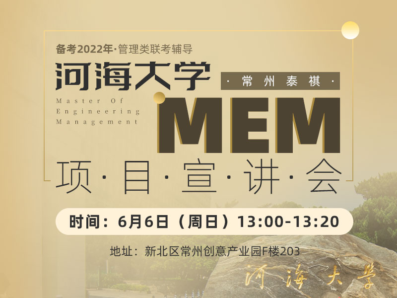 河海大学MEM宣讲