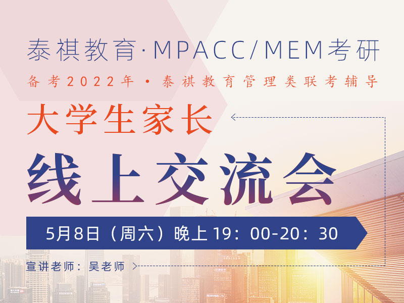 泰祺教育MPAcc/MEM（物流工程管理）考研大学生家长交流会