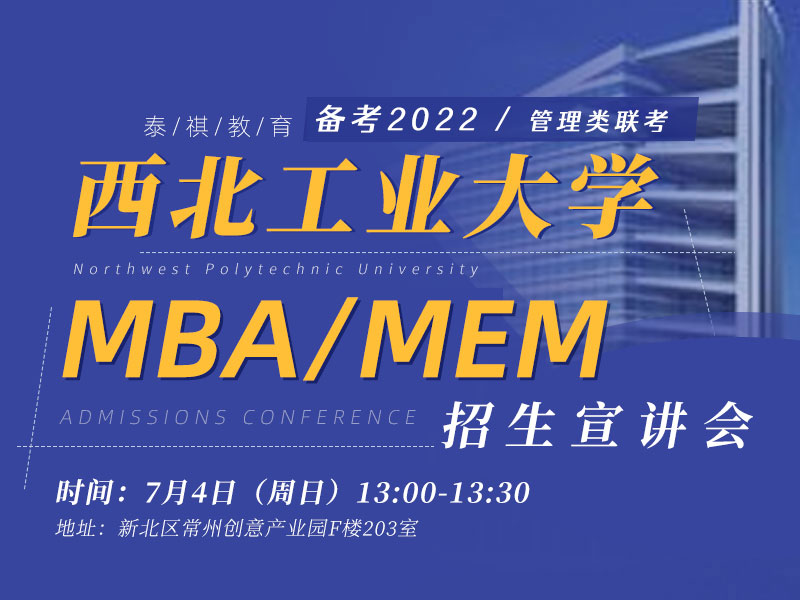 西北工业大学MBA/MEM招生宣讲