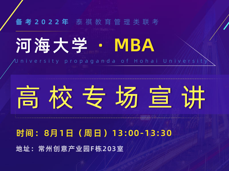 河海大学MBA高校专场宣讲
