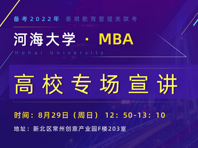河海大学MBA专场宣讲