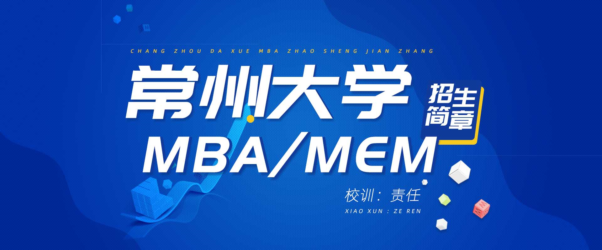 常州大学MBA/MEM招生简章