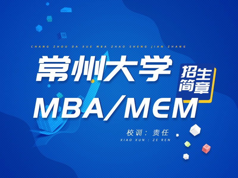 常州大学MBA/MEM招生简章