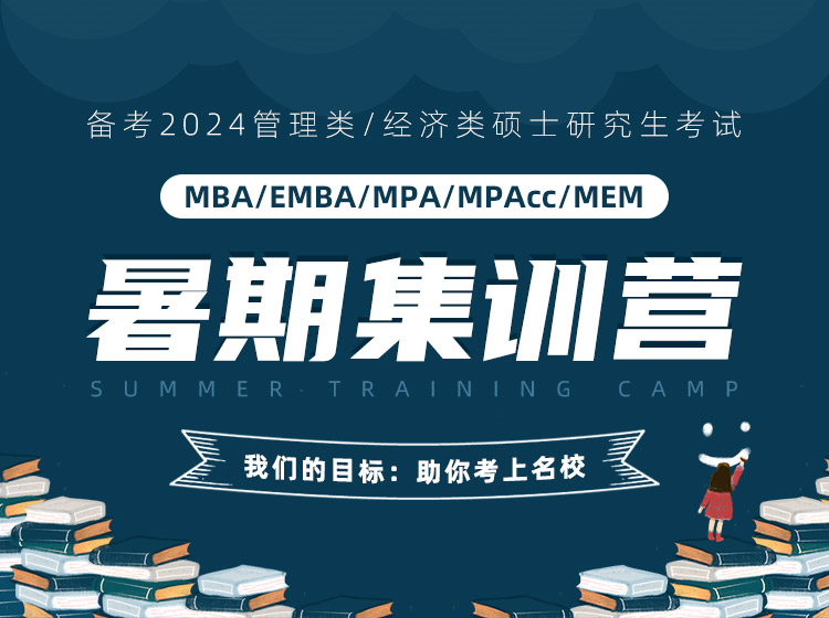 MBA/EMBA/MPA/MPAcc/MEM/MF暑期集训营，管理类统考考前集训