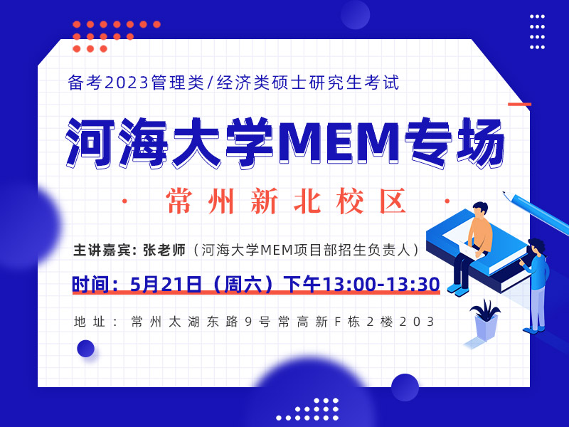 河海大学MEM专场宣讲
