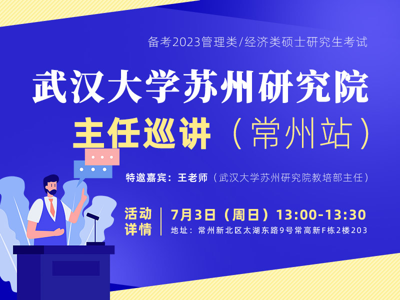 武汉大学苏州研究院主任巡讲 常州站