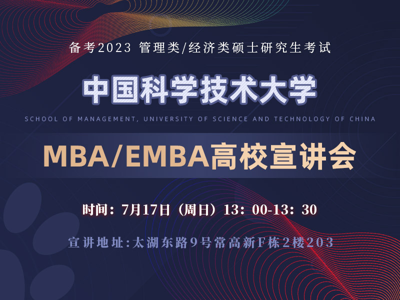 中科大MBA/EMBA宣讲会