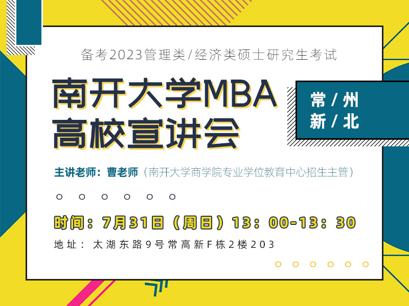 南开大学MBA宣讲会
