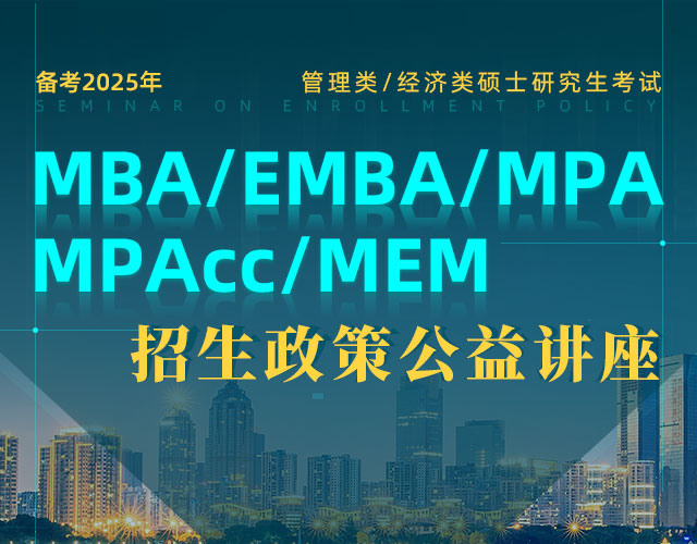 备考2025管理类考研招生政策宣讲会，MBA/EMBA/MPA/MPAcc/MEM招生讲座预约