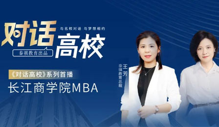 泰祺教育专访栏目之长江商学院MBA