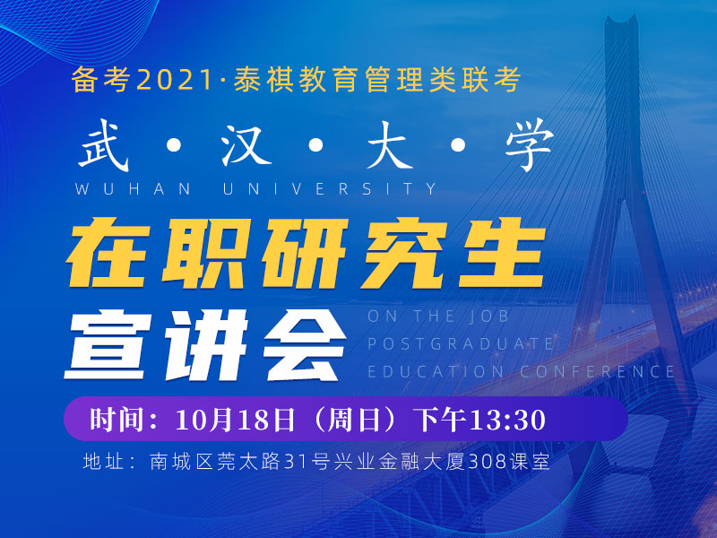 10月18日（周日）武汉大学在职研究生宣讲会（东莞站）