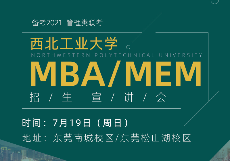 7月19日（周日）西北工业大学MBA/MEM招生宣讲会（东莞站）