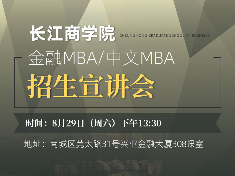 8月29日（周六）长江商学院金融MBA/中文MBA招生宣讲会（东莞站）