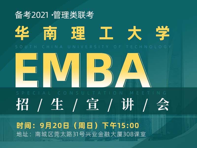 9月20日（周日）华南理工大学EMBA招生宣讲会（东莞站）