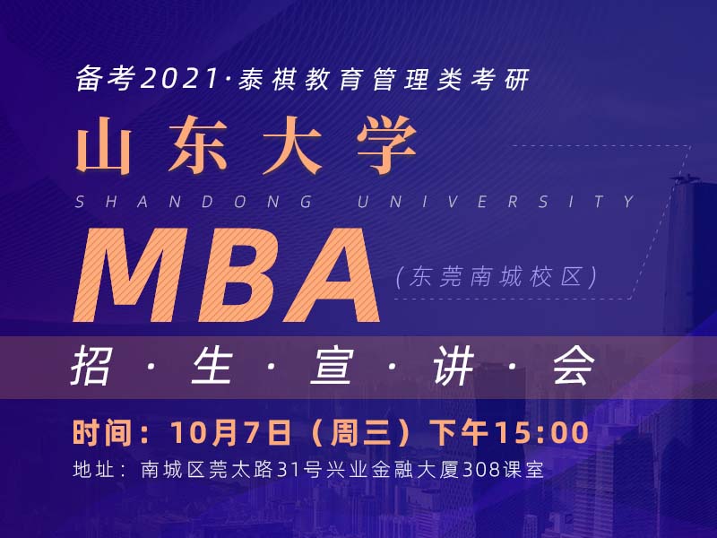 10月7日（周三）山东大学MBA招生宣讲会（东莞站）