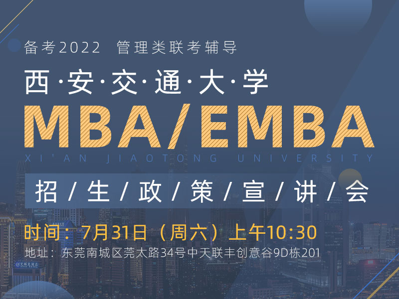 西安交通大学MBA/EMBA招生政策宣讲会