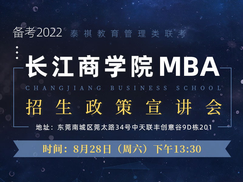 长江商学院MBA招生政策宣讲会