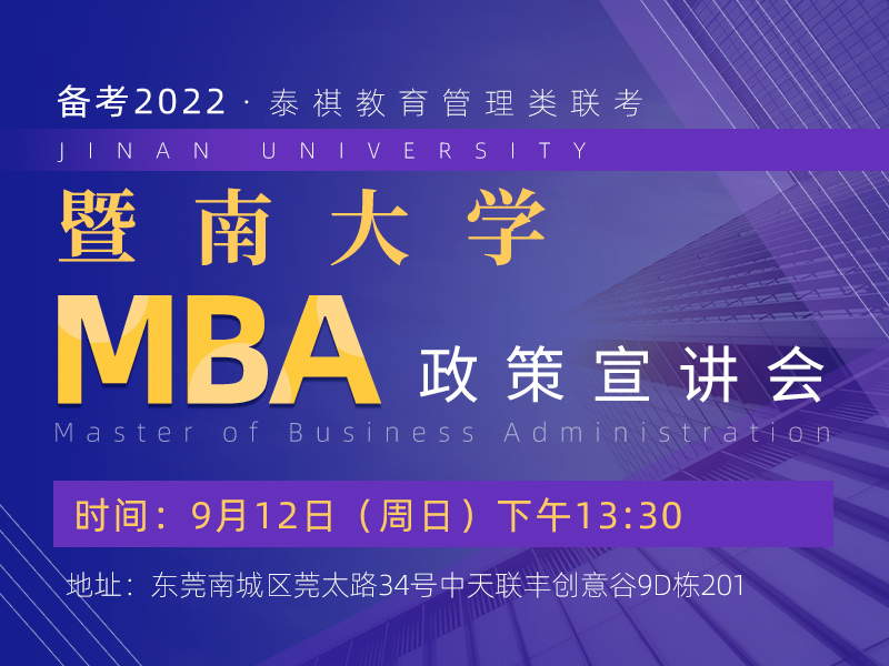 暨南大学MBA招生政策宣讲会