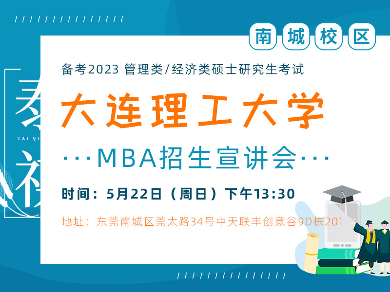 大连理工大学MBA招生宣讲会