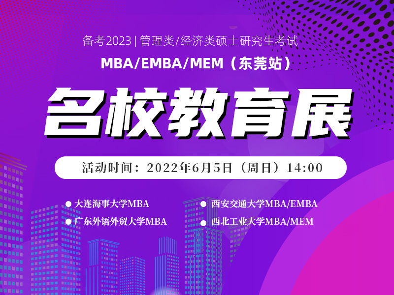 MBA/EMBA/MEM名校教育展（东莞站）