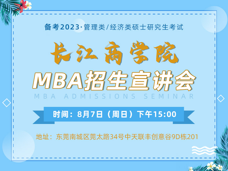 长江商学院MBA招生宣讲会