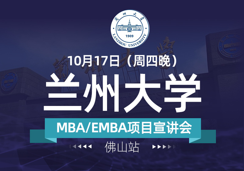 10月17日兰州大学MBA/EMBA项目宣讲会（佛山站）