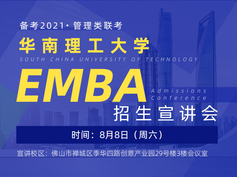 8月8日（周六）华南理工大学EMBA招生宣讲会（佛山站）