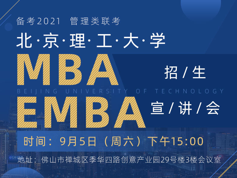 9月5日（周六）北京理工大学MBA/EMBA招生宣讲会（佛山站）