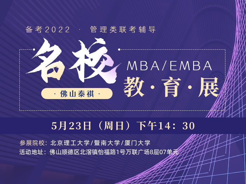 5.23（周日）MBA/EMBA名校教育巡展